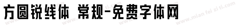 方圆锐线体 常规字体转换